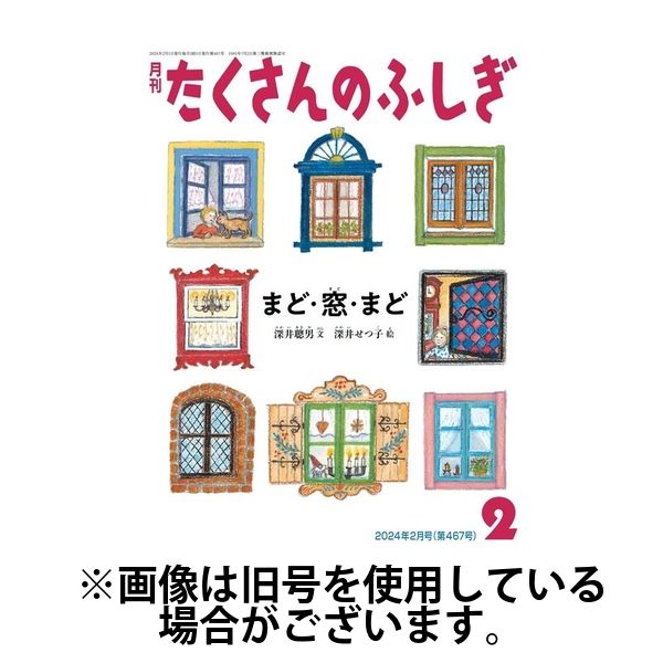 たくさんのふしぎ 2024/05/03発売号から1年(12冊)（直送品） - アスクル