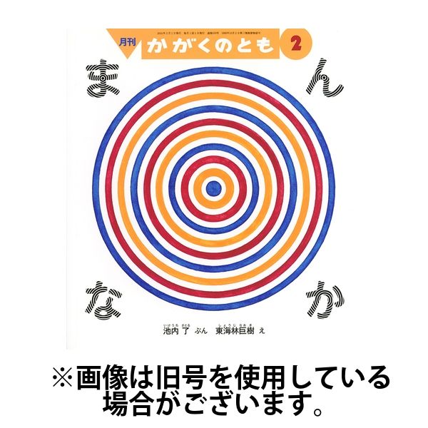 かがくのとも 2024/05/03発売号から1年(12冊)（直送品）