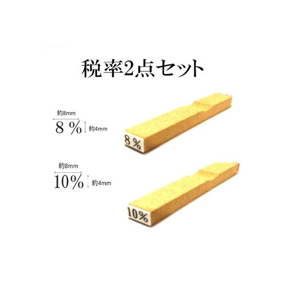 新朝日コーポレーション 消費税ゴム印 税率セット EJR-56 1袋