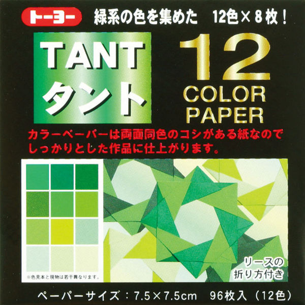トーヨー タント12カラーペーパー 7.5cm 緑 068204 1袋(96枚)