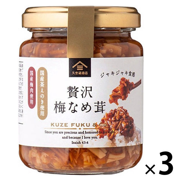 サンクゼール なめ茸 3種類 - 肉類(加工食品)