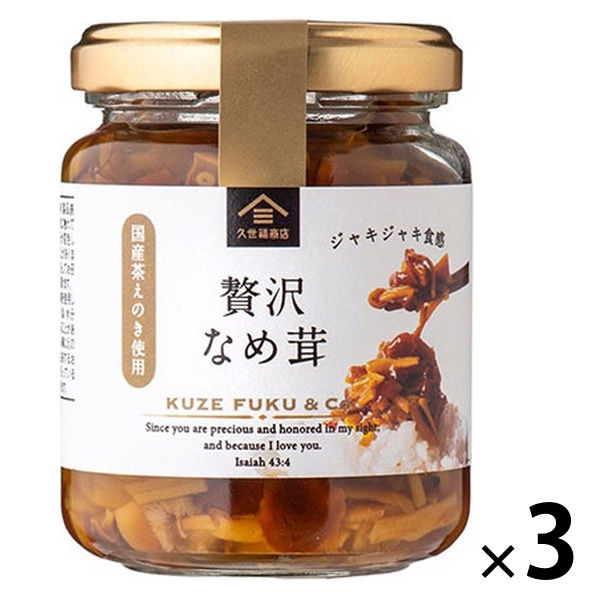 久世福商店 贅沢 なめ茸 130g 3個 サンクゼール ごはんのおとも 久世福商店 贅沢 なめ茸 130g 3個 サンクゼール ごはんのおとも
