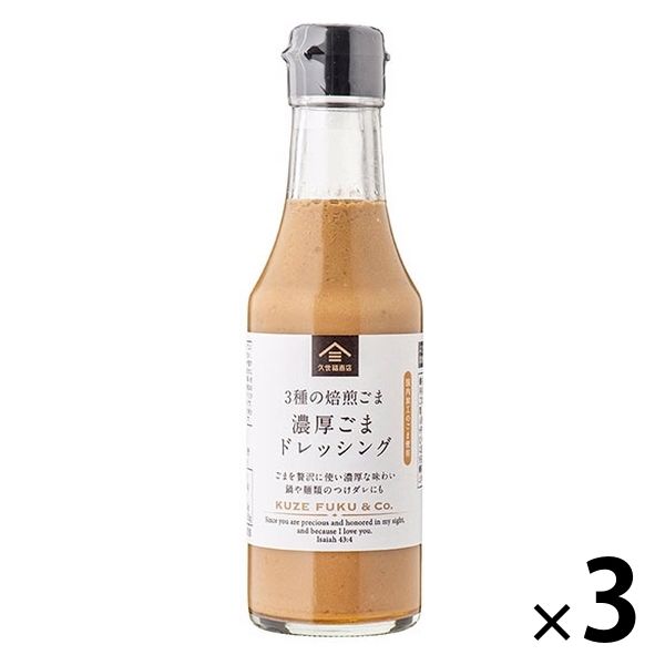 久世福商店 3種の焙煎ごま 濃厚ごまドレッシング 200ml 3本 サンクゼール