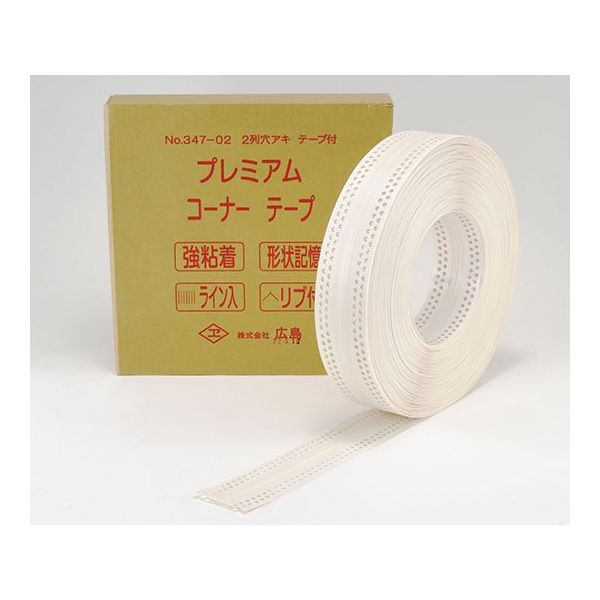 広島 プレミアム コーナーテープ (2列穴) 347-01 1巻 61-9675-07（直送品）