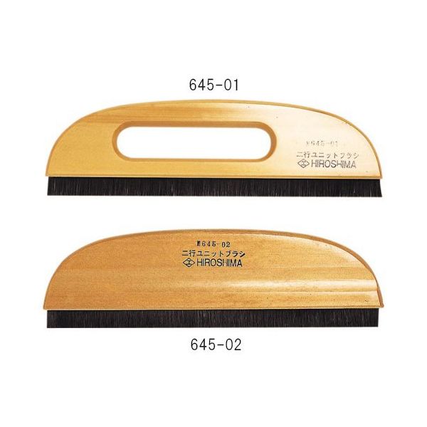 広島 二行ユニットブラシ穴無し (長さ9寸) 645-02 1個 61-9678-31（直送品）