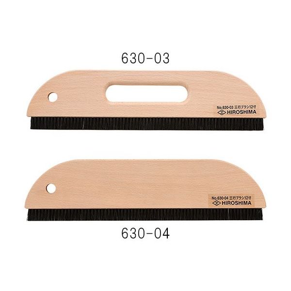広島 三行ブラシ穴無し (長さ12寸) 630-04 1個 61-9678-02（直送品）