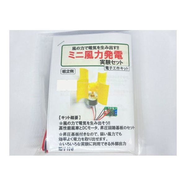 共立電子産業 ミニ風力発電 実験セット(ハンダ付け必要) FUURYOK-KIT 1式 67-2186-59（直送品）