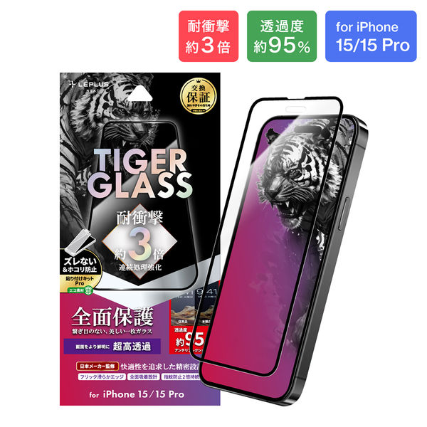 iPhone 15/iPhone 15 Pro ガラスフィルム 「TIGER GLASS」 全面
