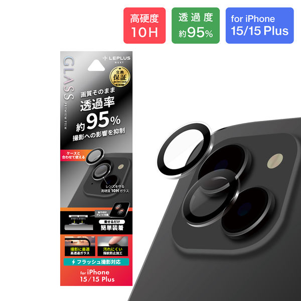 iPhone 15/iPhone 15 Plus レンズ保護ガラスフィルム レンズ単体