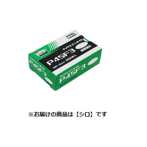 マックス MAX ピンネイル 白 P45F3ーW P45F3-W 1個(3000本)（直送品