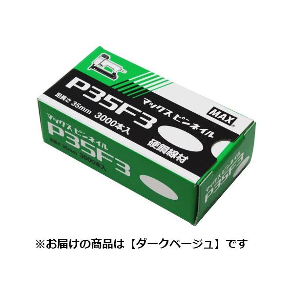 マックス MAX ピンネイル ダークベージュ P35F3ーDB 1個（直送品） - アスクル