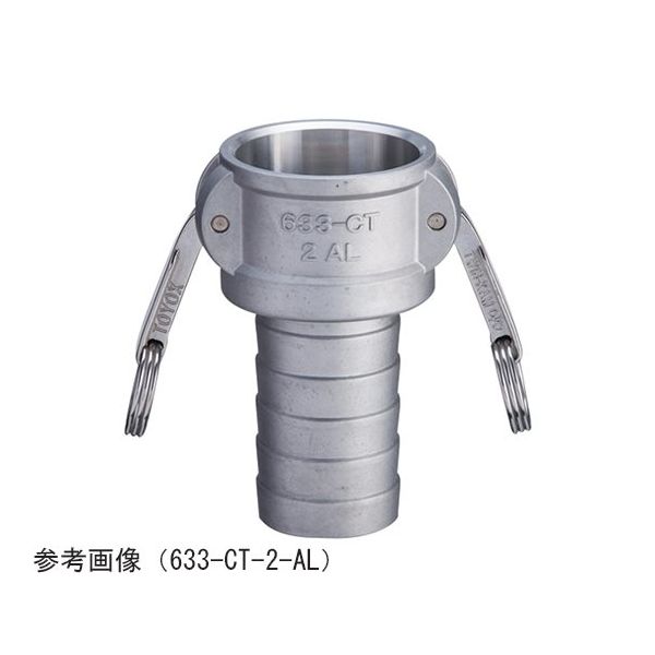 トヨックス カムロック カプラー ホースシャンクCT アルミ 2ー1/2インチ 633-CT-2-1/2-AL 1個 65-0879-52（直送品）