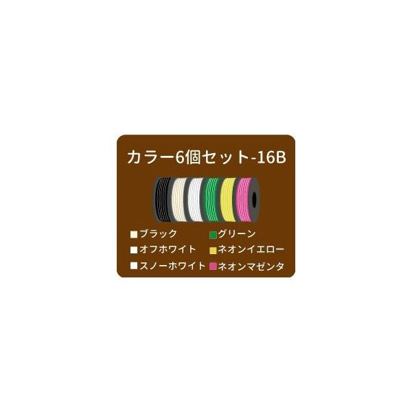 XYZプリンティングジャパン 3Dプリンター ABSフィラメントカートリッジ カラー6個セットー16B RFLP2016JB 1セット（直送品）