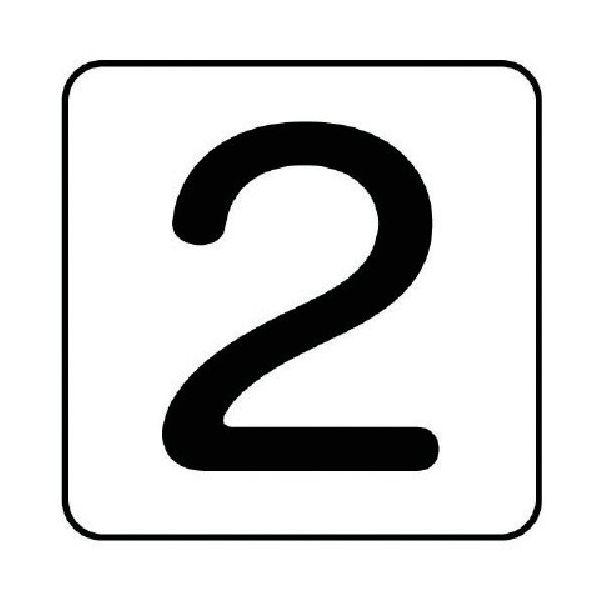 ユニット 配管ステッカー 数字2(中) アルミ 60×60 10枚組 AS.24.2M 1組(10枚) 745-8185（直送品）