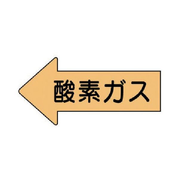ユニット 配管ステッカー 左方向表示 酸素ガス(極小) 26×55 10枚組 AS.33SS 1組(10枚) 746-0694（直送品）
