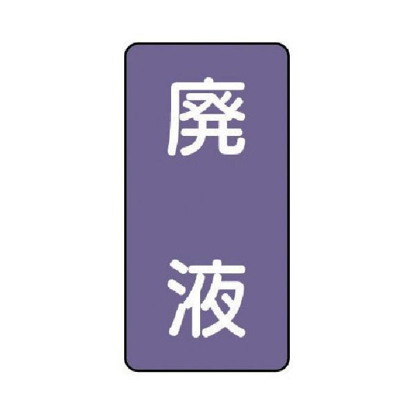 ユニット 配管ステッカー 廃液(大) アルミ 150×80 10枚組 AST-5-15L 1組(10枚) 746-6862（直送品）