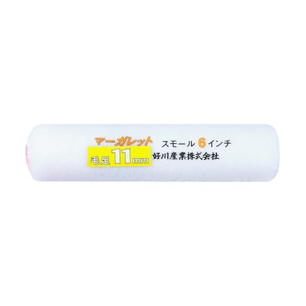 好川産業 スモールローラー マーガレット(中毛)6インチ 11mm 22266 1本 531-3544（直送品）