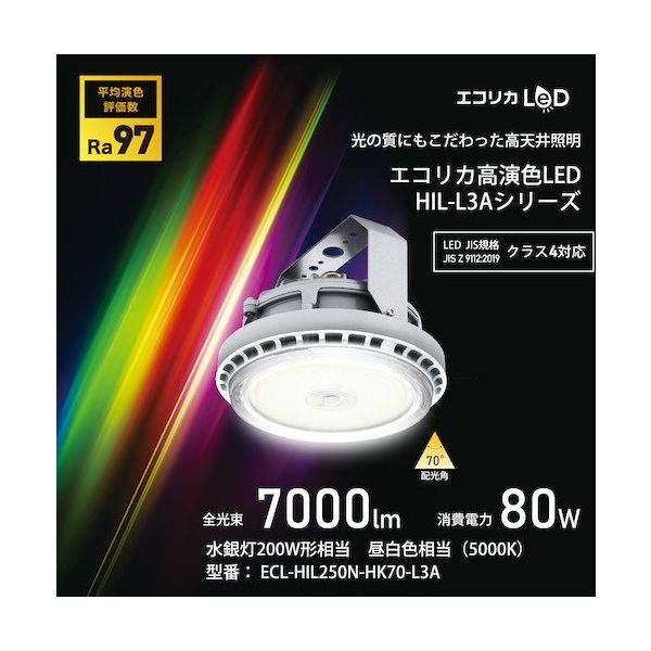 エコリカ 高演色高天井用LED照明HILーL3Aシリーズ 200形相当 直付・吊り下げタイプ ECL-HIL250N-HK70-L3A 1台（直送品）