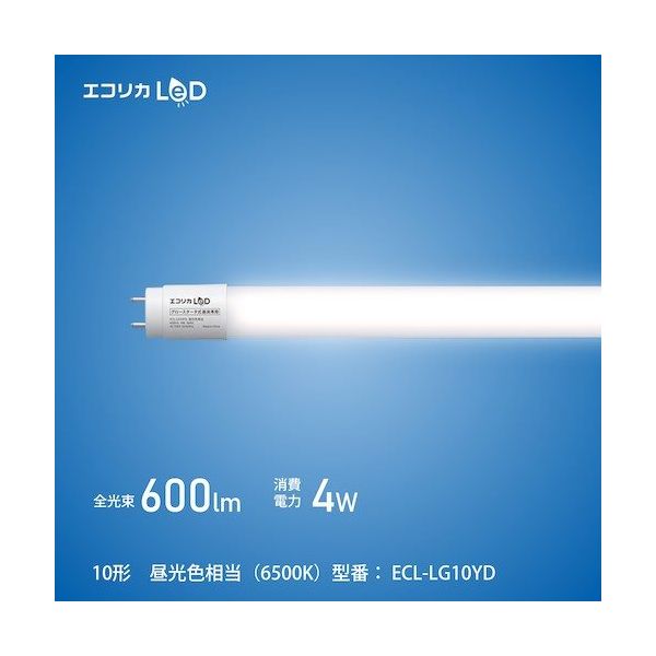エコリカ ecorica 工事不要 グロースタータ式専用直管形LED10形 昼光色(6500K)タイプ ECL-LG10YD 1本（直送品）