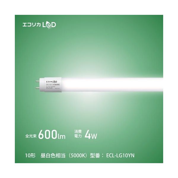 エコリカ ecorica 工事不要 グロースタータ式専用直管形LED10形 昼白色(5000K)タイプ ECL-LG10YN 1本（直送品）