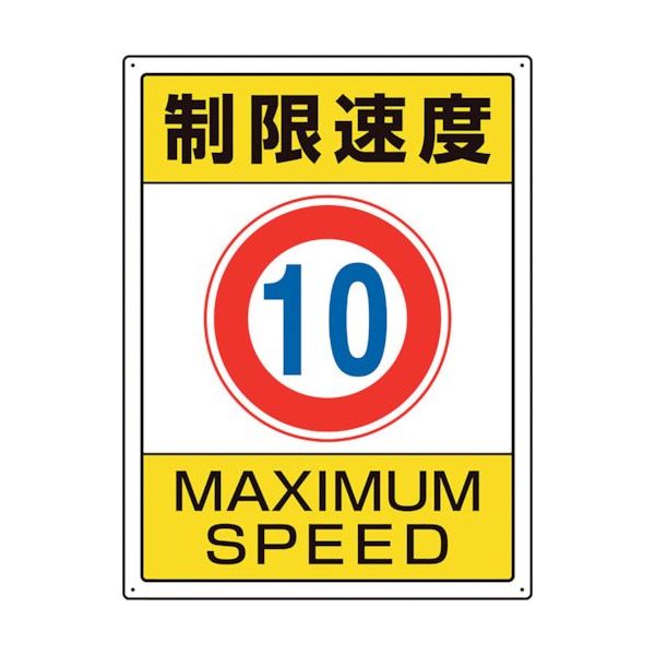 ユニット 交通構内標識 制限速度10 833-201 1枚 106-3323（直送品）
