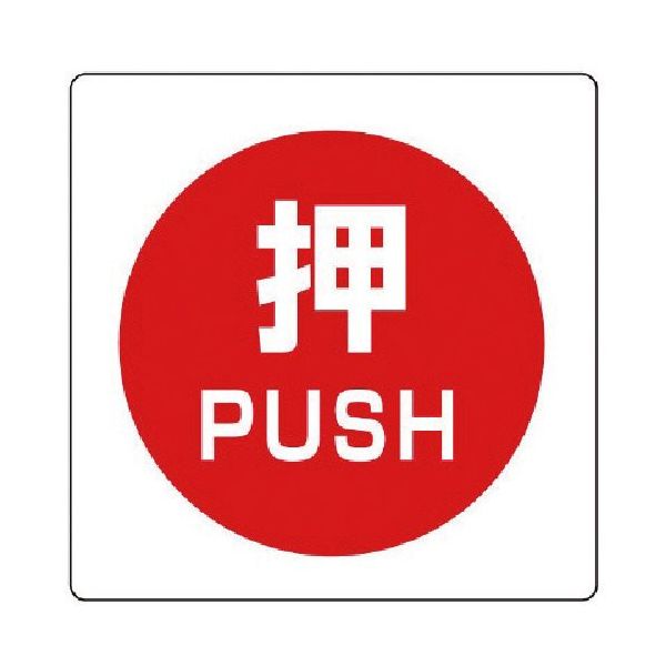 ユニット ユニステッカー 押 PUSH・PPステッカー・50X50・12枚組 838-38 1組(12枚) 743-6432（直送品）