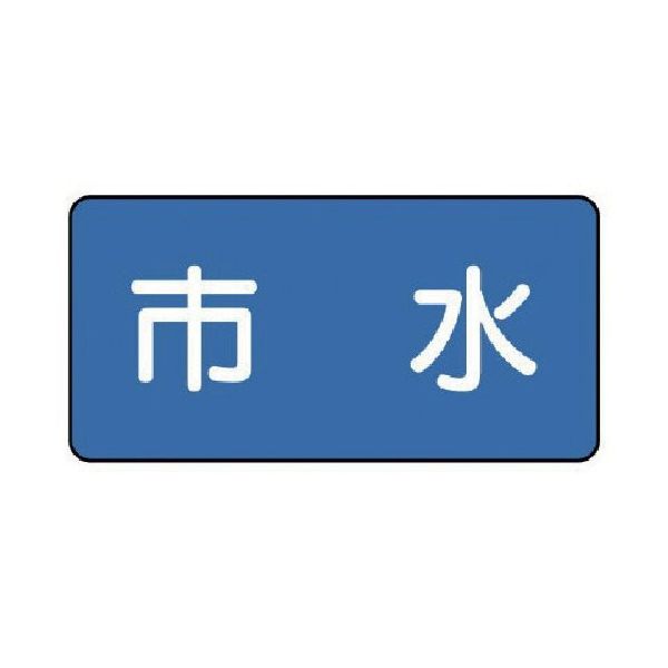 ユニット 配管ステッカー 市水(極小) 30×60 10枚組 AS.1.14SS 1組(10枚) 745-5402（直送品）