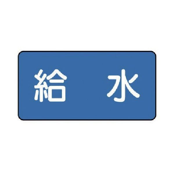 ユニット 配管ステッカー 給水(小) 40×80 10枚組 AS.1.20S 1組(10枚) 745-5631（直送品）