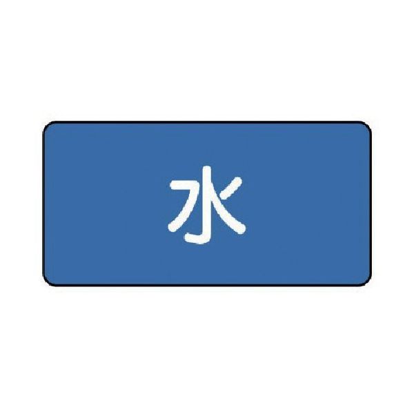 ユニット 配管ステッカー 水(中) 60×120 10枚組 AS.1M 1組(10枚) 745-6701（直送品）
