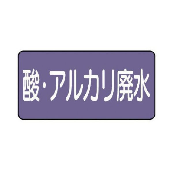 ユニット 配管ステッカー 酸・アルカリ廃水(小) アルミ 40×80 10枚組 AS.5.17S 1組(10枚) 746-3243（直送品）