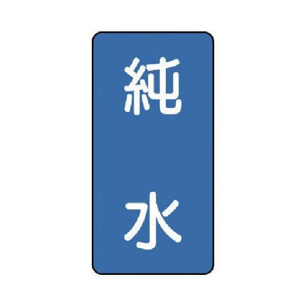 ユニット 配管ステッカー 純水(極小) アルミ 60×30 10枚組 AST-1-6SS 1組(10枚) 746-5416（直送品）