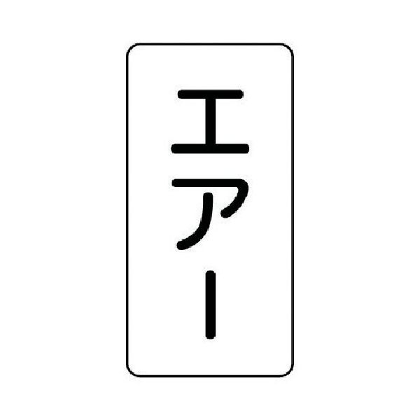 ユニット 配管ステッカー エアー(小) アルミ 80×40 10枚組 AST-3-11S 1組(10枚) 746-5769（直送品）