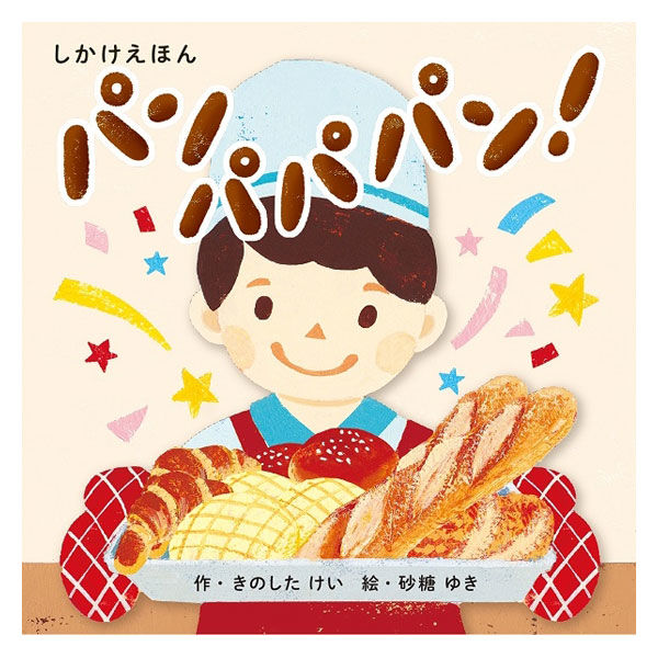 コクヨ しかけ絵本 パンパパパン！ KE-WC88 1冊 - アスクル