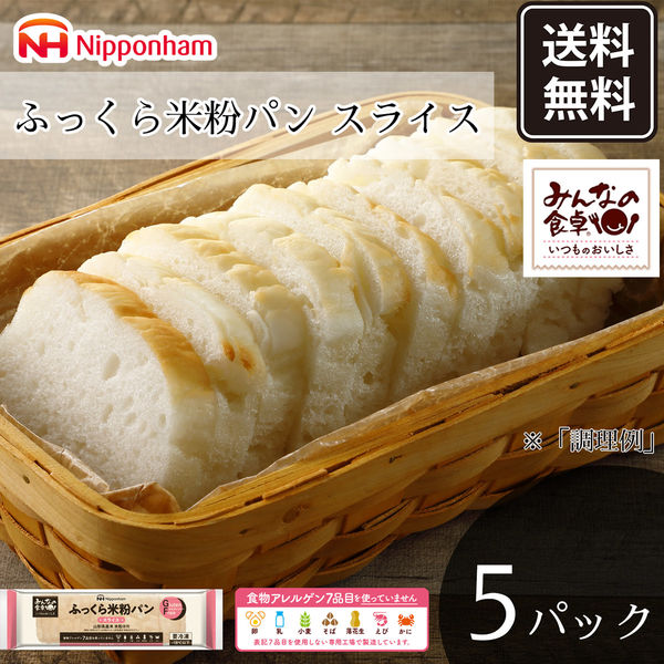 日本ハム みんなの食卓 ふっくら米粉パン スライス 米粉パン 270g×5本 冷凍 902003676 1セット（直送品）