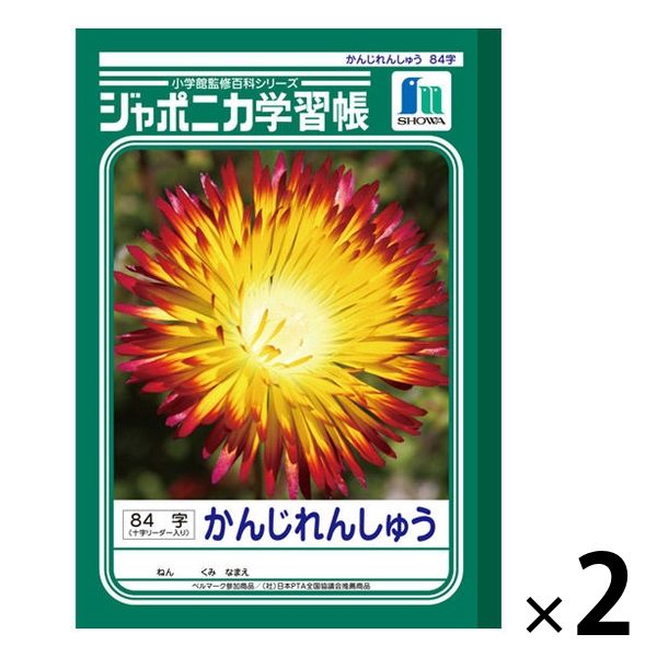 ショウワノート ジャポニカ学習帳 かんじれんしゅう（漢字） B5 84字 十字リーダー入り JL-49 2冊