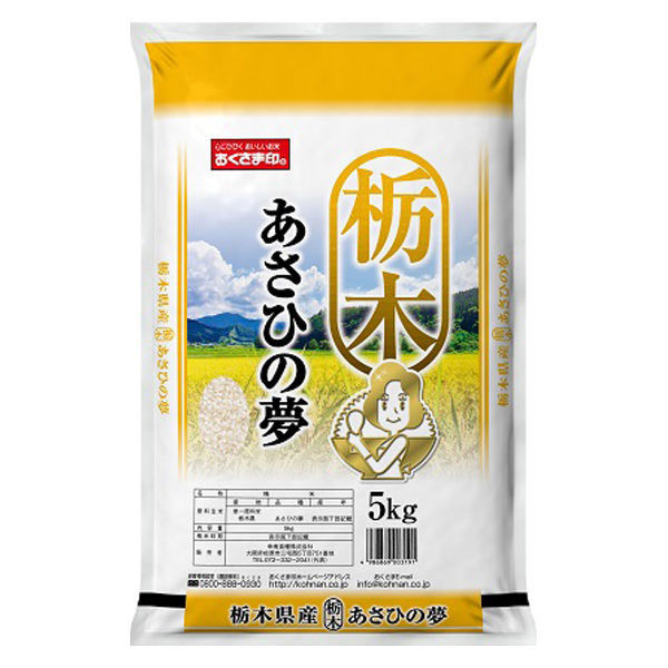 栃木県産 あさひの夢 5kg 1袋 【精白米】 令和5年産 米 お米 - アスクル