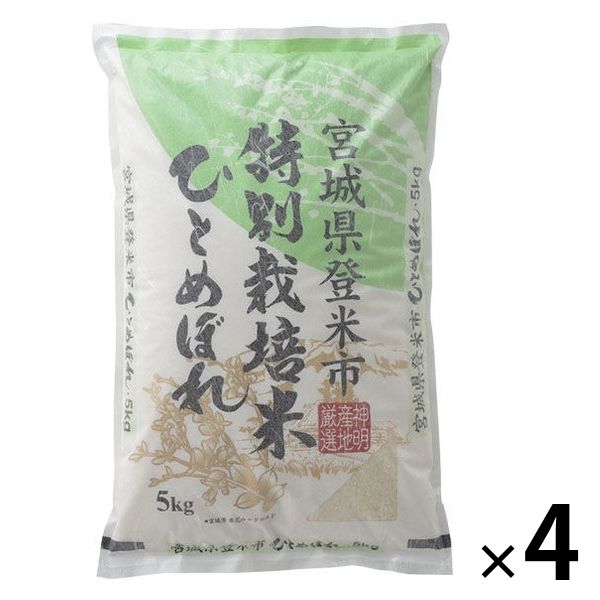 宮城県登米産ひとめぼれ 20kg(5kg×4袋) 【精白米】 【特別栽培米】 米 お米 令和5年