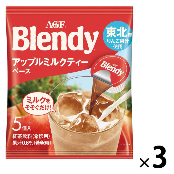 【ポーション】味の素AGF ブレンディ ポーション アップルミルクティーベース 1セット（15個：5個入×3袋）