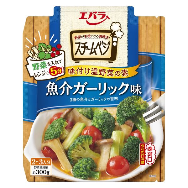 スチームベジ 魚介ガーリック味 1個 エバラ食品工業 味つけ温野菜の素 レンジ対応 レンジ調理 レンチン - アスクル