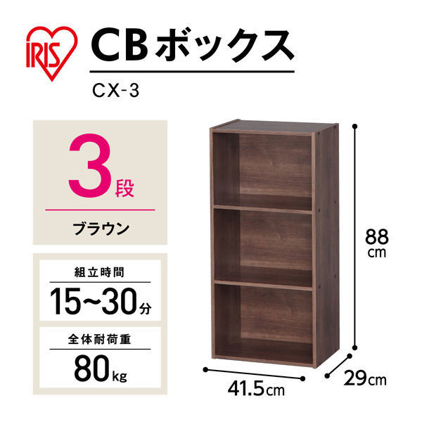 【家具フェア！4/30まで】アイリスオーヤマ カラーボックス（CBボックス） 幅415×奥行290×高さ880mm 3段 ブラウン CX-3 1台（わけあり品）