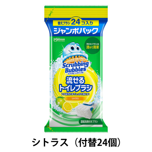 スクラビングバブル 流せるトイレブラシ シトラス 1パック（付替ブラシ24個入） トイレ洗剤 トイレ掃除 使い捨て ジョンソン - アスクル