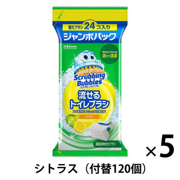 スクラビングバブル 流せるトイレブラシ シトラス 1セット（付替ブラシ120個：24個入×5パック） トイレ洗剤 トイレ掃除 ジョンソン