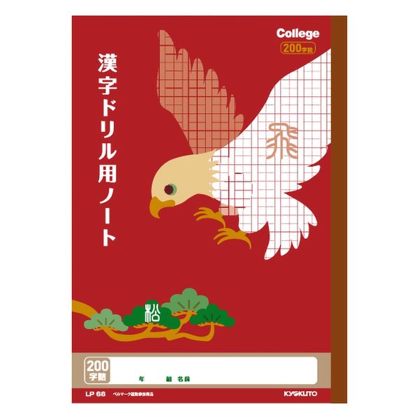 日本ノート カレッジアニマル 漢字ドリル200字 LP66 1冊