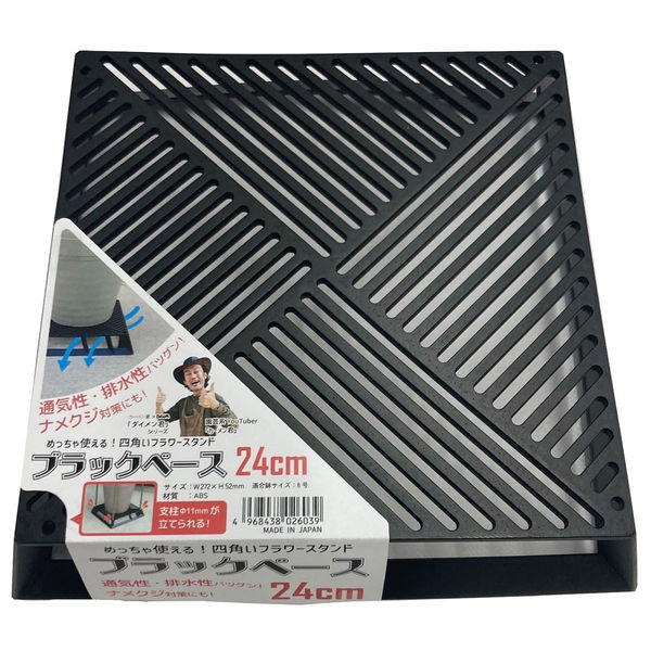 第一ビニール ブラックベース 24cm 4968438026039 1個 - アスクル