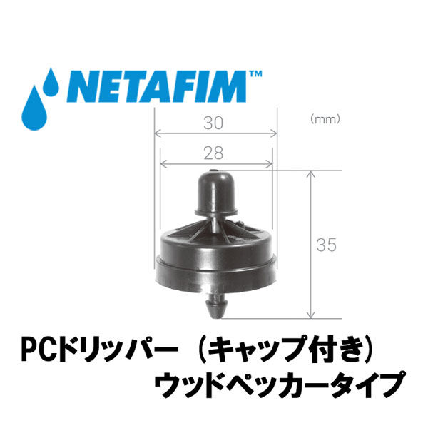 NETAFIM 圧力補正付き ウッドペッカードリッパー PC 25L/H キャップ付き 21000-001300 1個（直送品）