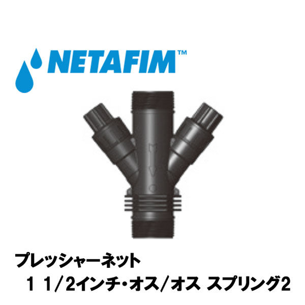 NETAFIM プレッシャーネットモデル40X2 吐出水圧 0.85bar 30520-001100 1個（直送品） 8,143円