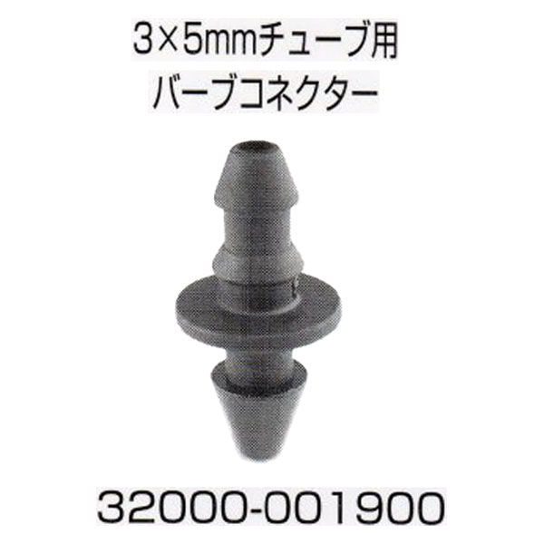 NETAFIM 3×5mm チューブ用 バーブコネクター 32000-001900 1個