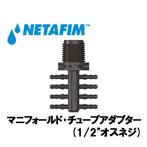 NETAFIM マニフォールド・チューブアダプター (1/2