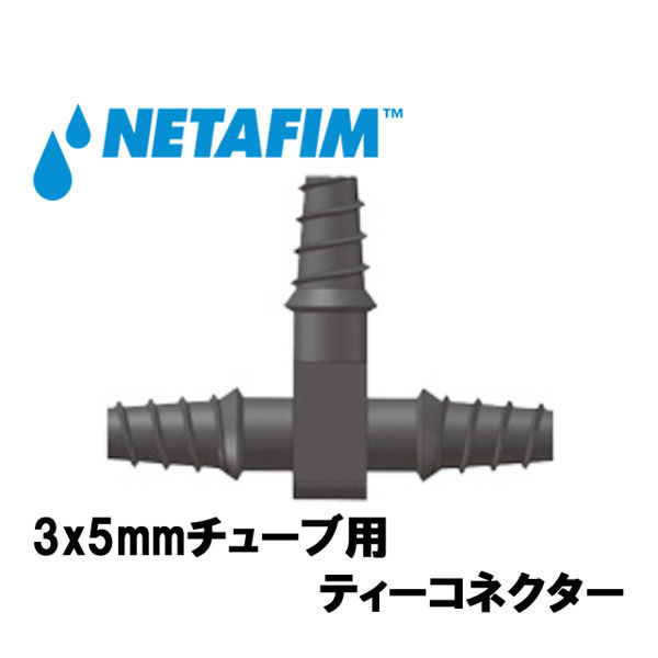 NETAFIM 3×5mmチューブ用 ティーコネクター 32500-001700 1個（直送品）