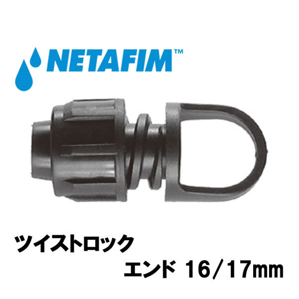 NETAFIM ツイストロック エンド 16/17mm 32500-013140 1個（直送品）